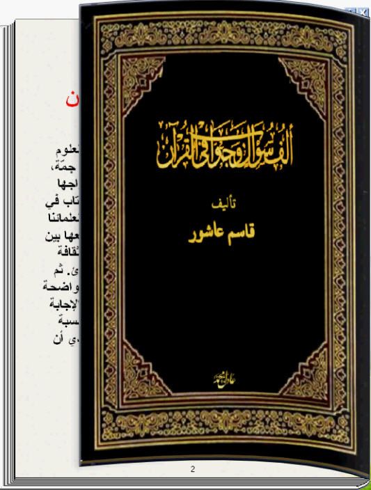 سؤال وجواب القرآن كتاب تقلب صفحاته بنفسك للكمبيوتر