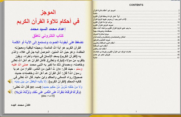 الكتاب الناطق الموجز أحكام تلاوة القرآن تقلب صفحاته بنفسك